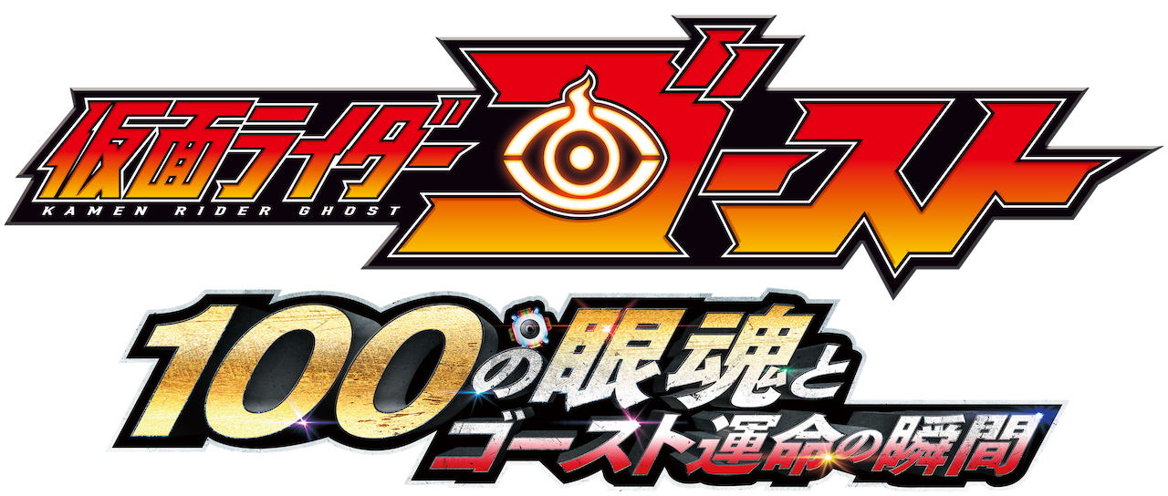 劇場版 仮面ライダーゴースト 100の眼魂とゴースト運命の瞬間 Netflix 劇場版 仮面ライダーゴースト 100の眼魂とゴースト運命の瞬間 Netflix