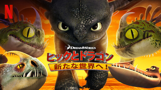 ヒックとドラゴン Netflix